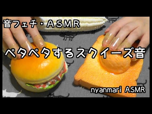 【ASMR】ペタペタするスクイーズ 指サックをつけてスクイーズを触る音【囁き】【音フェチ】