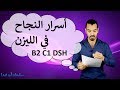 مشكلة القراءة | الليزن Leseverstehen | الدرس العاشر B2 C1 DSH TestDaF