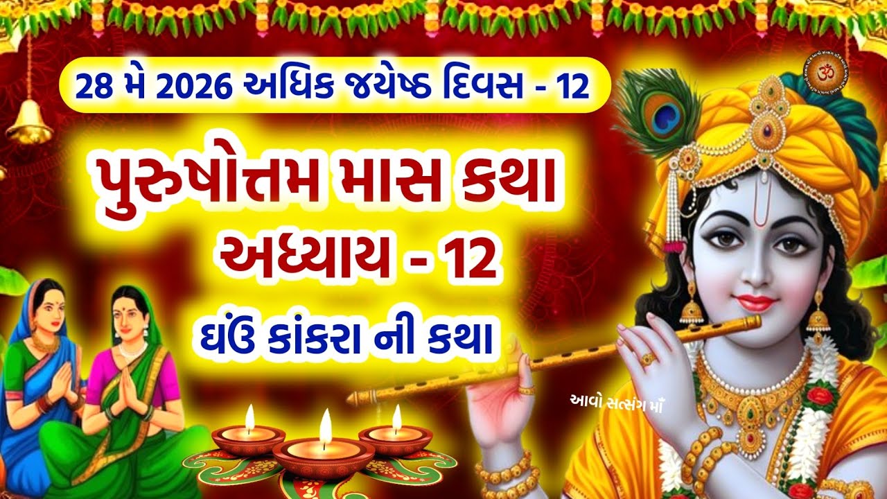 પુરુષોત્તમ માસ કથા અધ્યાય - 12 ઘઉ કાંકરા ની કથા | Purushottam Maas Mahatmay Katha Adhyay - 12 |