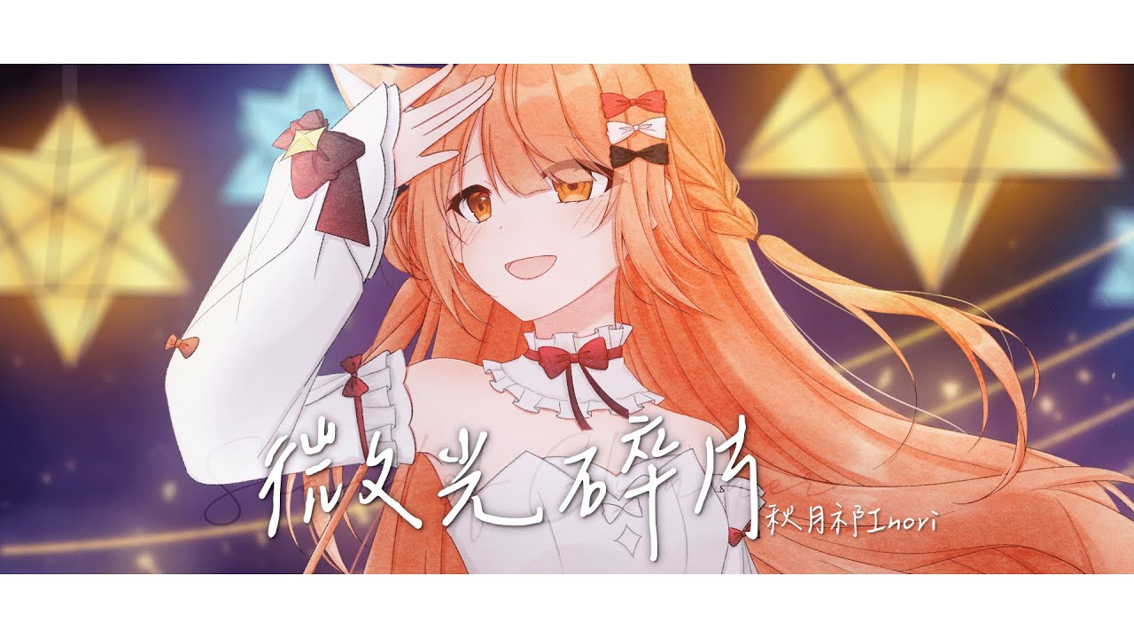 【原創曲】微光碎片 by 秋月祁Inori #馬來西亞vtuber #myvtuber | MYViki