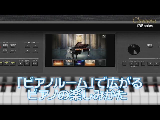 クラビノーバCVP_入門編：ピアノルーム#1『「ピアノルーム」で広がる 