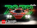 ตำนานรถแข่ง Mazda 787B - 4 โรเตอร์ลั่น Le Mans! 「ตอนพิเศษ 100 ปี Mazda」