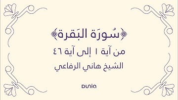 سورة البقرة | الآية 01-46 | الشيخ: هاني الرفاعي