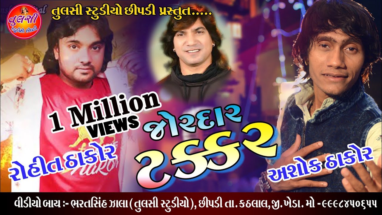 જોરદાર ટક્કર (Jordar Takkar)ll Ashok Thakor vs Rohit Thakor ll Tulsi studio chhipadi