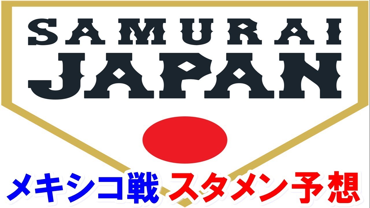 侍ジャパン メキシコ戦スタメン予想 練習試合 Youtube 侍ジャパン メキシコ戦スタメン予想 練習試合 Youtube