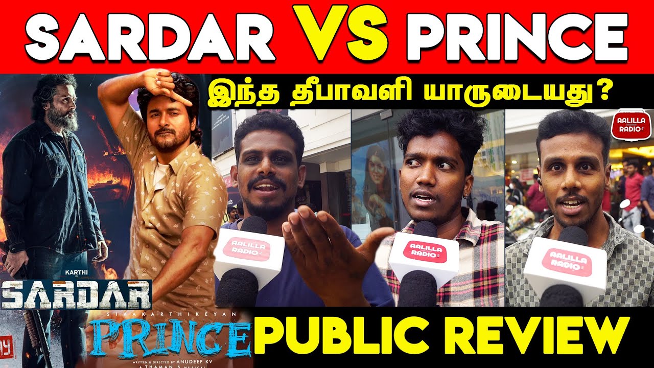 Prince VS Sardar Public Review இந்த தீபாவளி யாருடையது? Sardar VS Prince Public Opinion |SK VS Karthi