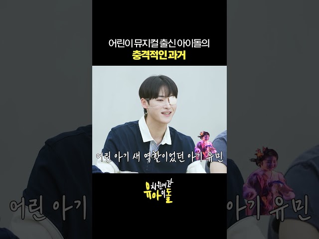 어린이 뮤지컬 출신 아이돌의 충격적인 과거 #shorts
