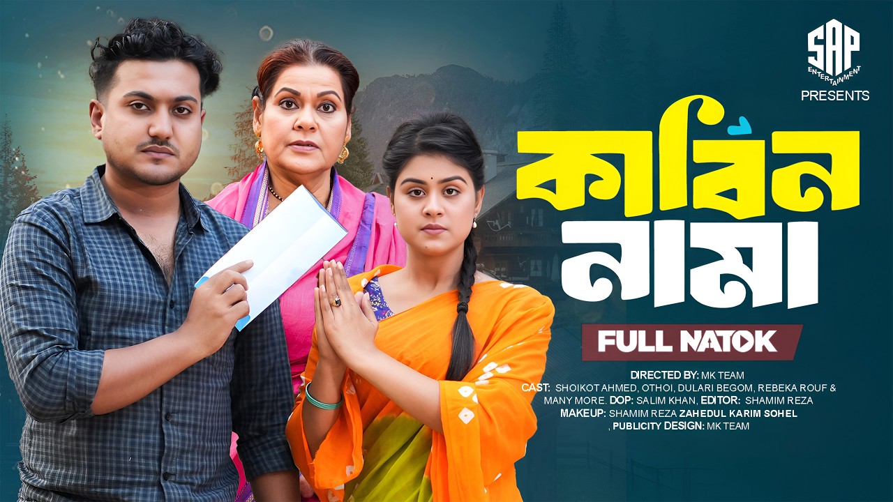 কাবিন নামা | Kabin Nama (Full Drama)| Shaikot Ahmed | Othoi | Dulari | MK Team | New Natok 2026