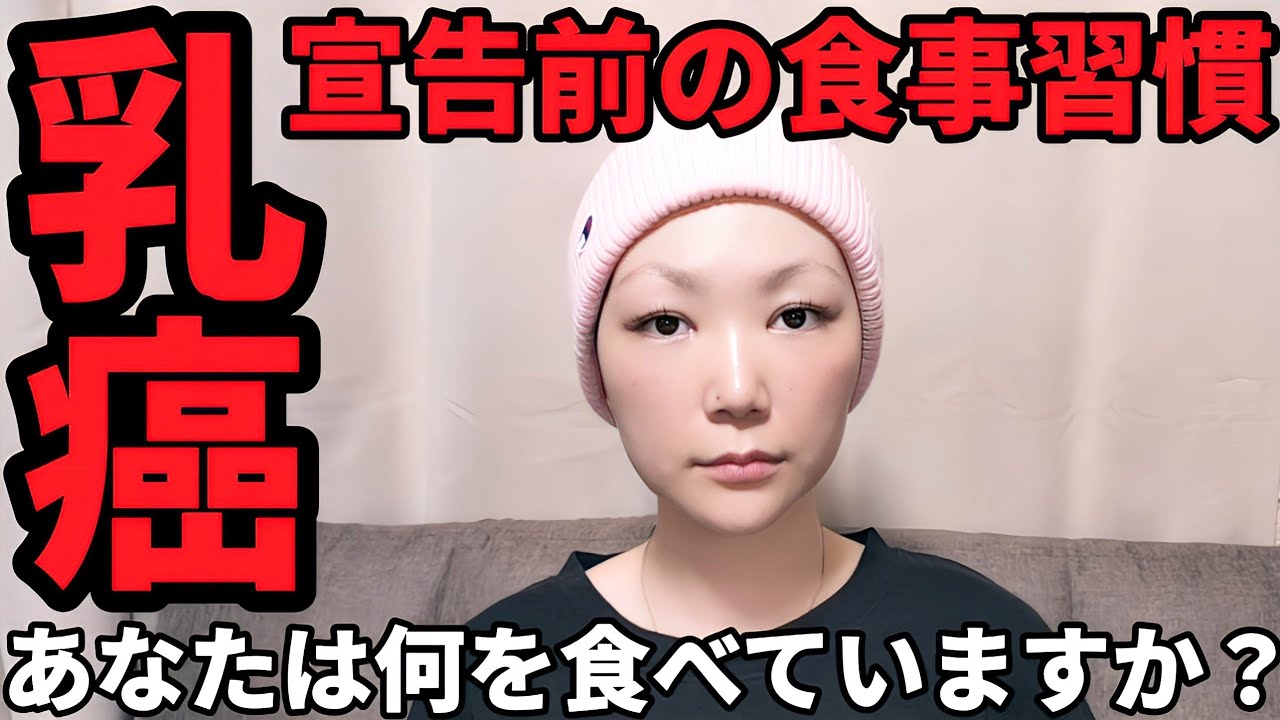 乳癌になる前の食事習慣、今、気を付けている事。