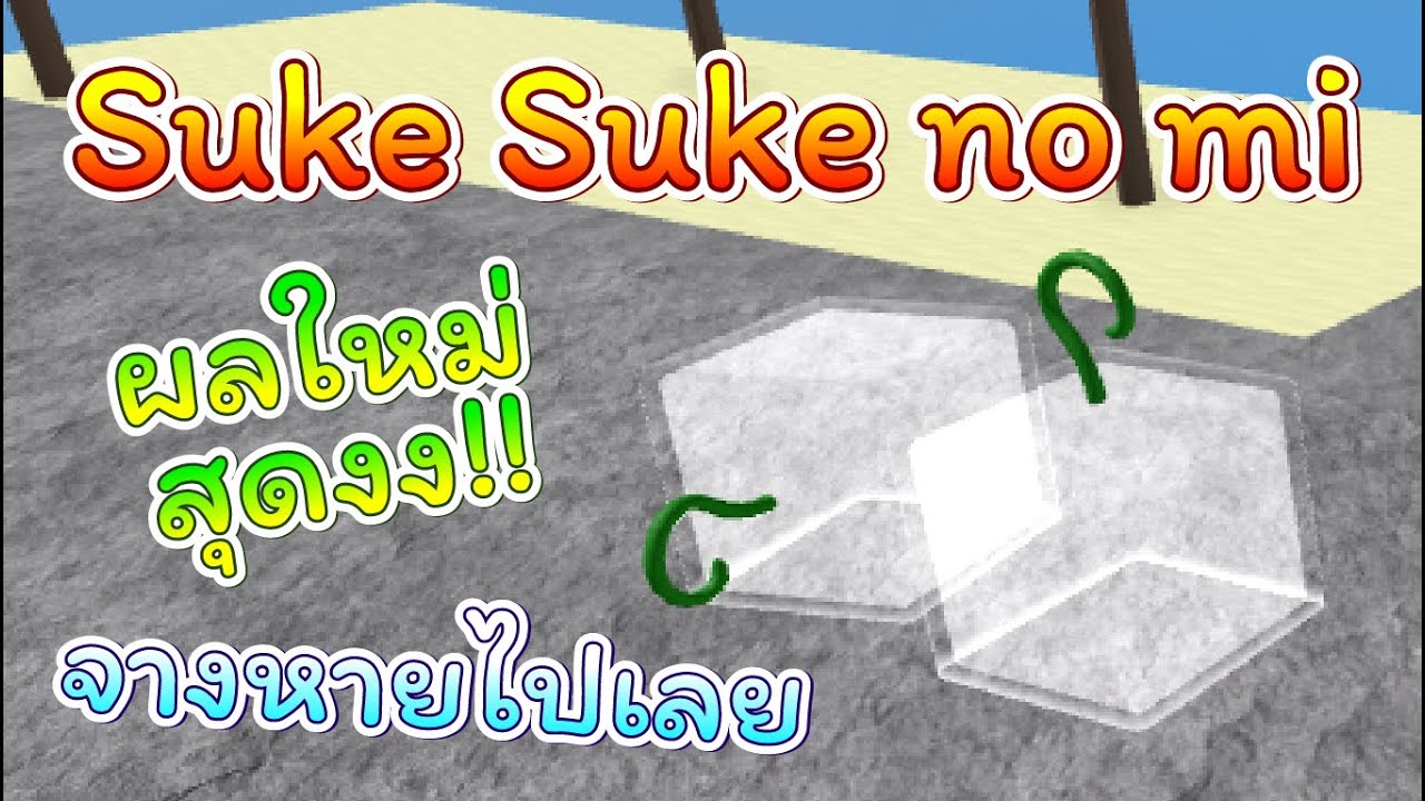 ROBLOX  One Piece Open Seas - รีวิว Suke Suke no mi ผลล่องหนสุดงง!! 