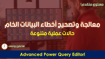 معالجة وتصحيح أخطاء هيكلة البيانات الخام | Power Query Editor | مستوى متقدم