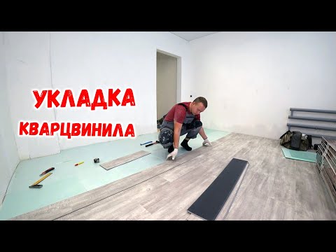 Укладка кварцвиниловой плитки | Кварц винил замковый