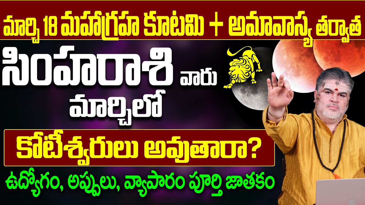 సింహా రాశి మార్చిలో కోటీశ్వరులు అవుతారా | Simha Rasi March 2026 | Leo Horoscope March 2026