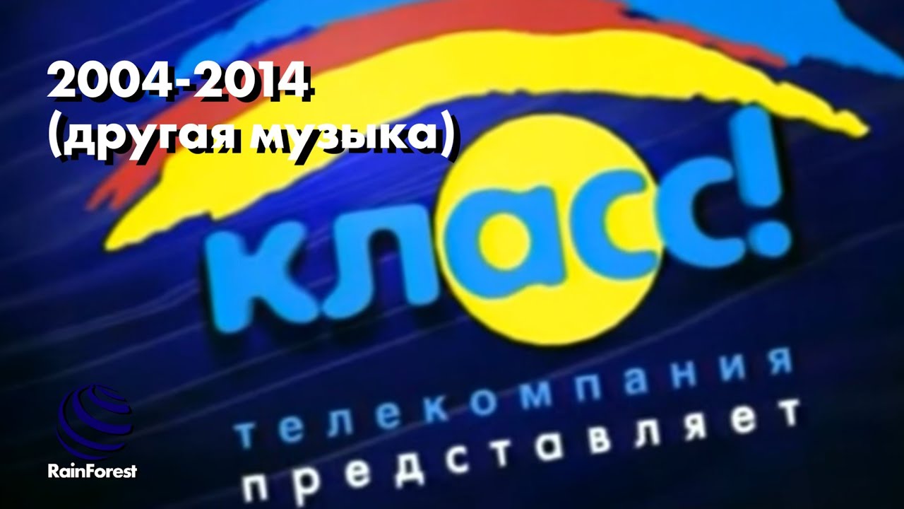 Заставка телекомпании "Класс!" (2004-2014), другая музыка
