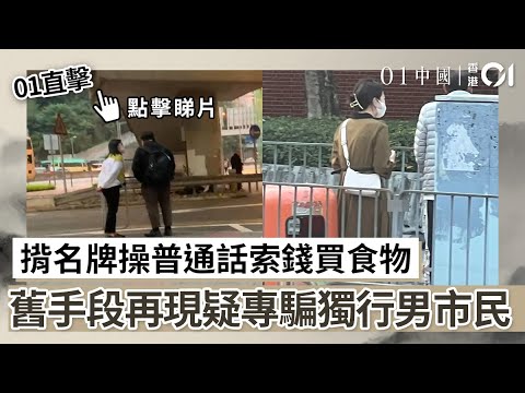 01直擊｜揹名牌操普通話索錢買食物 舊手段再現疑專騙獨行男市民｜01中國｜通關｜女騙徒｜男市民