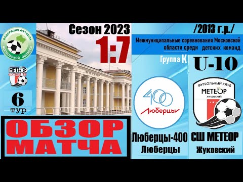 Видео к матчу ФК Люберцы-400 - Метеор-1