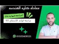 مراجعة قواعد الاشتقاق واشتقاق الدوال المثلثية والاشتقاق البارامتري الجزء الاول لطلاب معادلة هندسة 