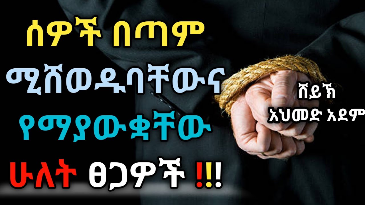 ሰዎች የሚሸወዱባቸው 2 ፀጋወች | Ustaz ahmed adem | ሀዲስ | ኡስታዝ አህመድ አደም | hadis Amharic | Qeses Tube | new 2022