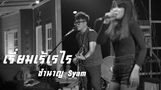 เรี่ยมเร้เรไร - ชำนาญ Syam / ทราย Fahrenheit / แซ็ก I-zax / ใหญ่ LOSO / เอก Taxi Live at Rabudbai