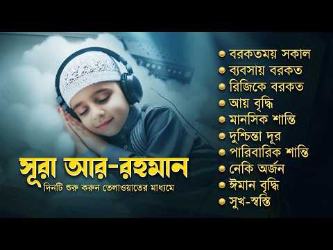 সূরা আর রহমান - Surah Ar-Rahman | দিনটি শুরু করুন পবিত্র কুরআন তেলাওয়াতের মাধ্যমে | Alaa Aqel.