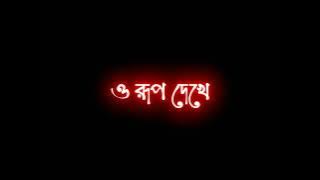 Misti hasi misti choya || Bengali romantic whatsapp status video || bengali lyrics whatsapp status