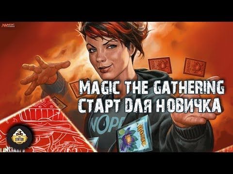 Обучение: Magic the Gathering - старт для новичка