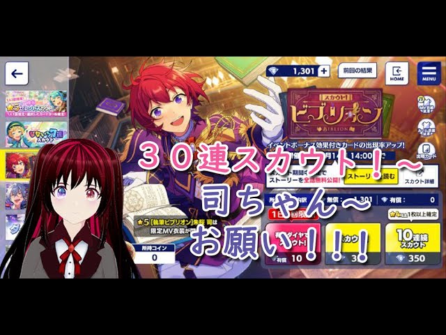 あんスタ!! EnStars!!]朱桜 司スカウトビブリオン！30連引こうか