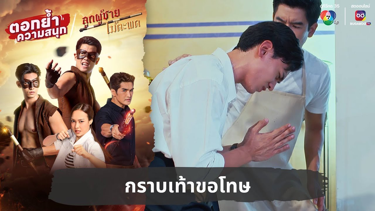 กราบเท้าขอโทษ | ตอกย้ำความสนุก ลูกผู้ชายไม้ตะพด EP.2