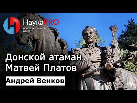 Атаман Матвей Платов | История Донского казачества – историк Андрей Венков | Научпоп