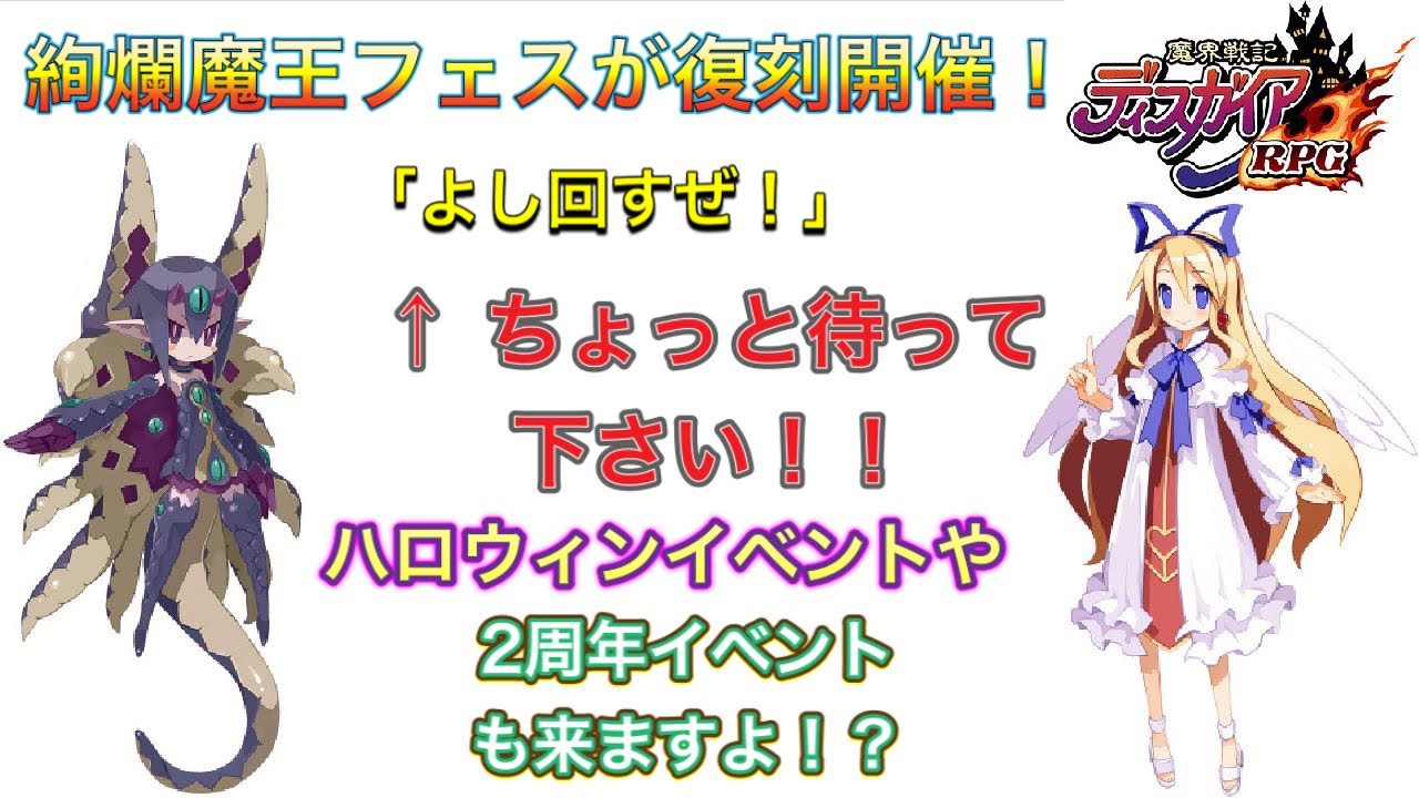 ディスガイアrpg 絢爛魔王フェスが復刻開催 ガチャを引くべきか否かについてお話します Youtube ディスガイアrpg 絢爛魔王フェスが復刻開催 ガチャを引くべきか否かについてお話します Youtube