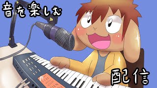 【お試し】音楽的な事をしてみたい