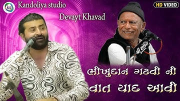 ભીખુદાન ગઢવી ની વાત યાદ આવી || Devayat Khavad New Program Dhajala 2025