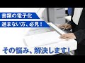 【電子化サービス紹介】進まない書類の電子化はこれで解決！