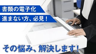 【電子化サービス紹介】進まない書類の電子化はこれで解決！