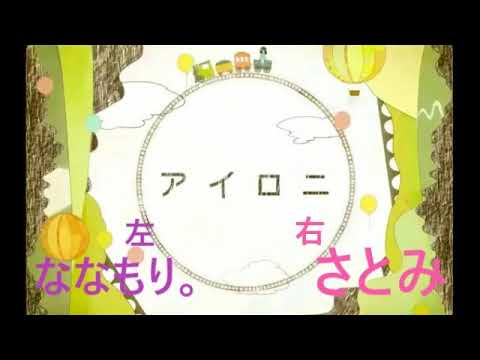 アイロニ　合わせてみた　さとみ×ななもり。