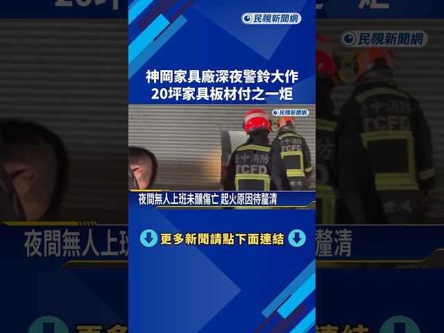 神岡家具廠深夜警鈴大作　20坪家具板材付之一炬－民視新聞