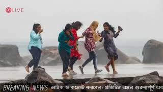 আজকের আবহাওয়ার খবর - সর্বশেষ সংবাদ | Cyclone Tej | Abohar Khabar | Alipur Abhawa Daftar Live