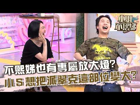 不熙娣也有專屬放大燈！小Ｓ想把派翠克「這部位」變大？【#小姐不熙娣】20260922 EP1036 Part1