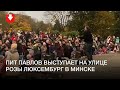 Пит Павлов выступает на улице Розы Люксембург вечером 17 октября