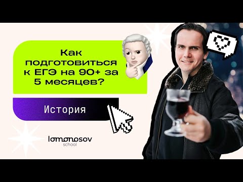 Как подготовиться к ЕГЭ по истории на 90+ за 5 месяцев?  | Lomonosov school