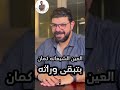 العين الشبعانه سحابيات دكتور احمد سحاب رساله موجهه