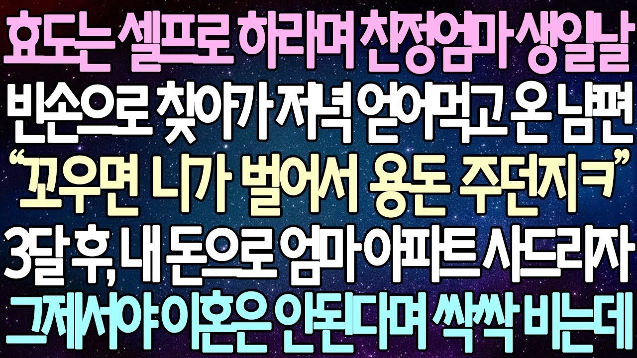 반전 사연 효도는 셀프로 하라며 친정엄마 생일날 빈손으로 찾아가 저녁 얻어먹고 온 남편 3달 후 내 돈으로 엄마 아파트 사드리자 그제서야 이혼은 안된다며 싹싹 비는데 사이다사