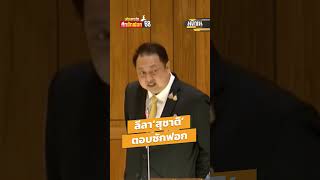 ฟังลีลา สุชาติ ชมกลิ่น รมช.พาณิชย์ ใช้สิทธิพาดพิง ตอกกลับฝ่ายค้านกล่าวหา เอี่ยวค้ามนุษย์