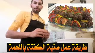 طريقة عمل صنية الكفتة باللحمة