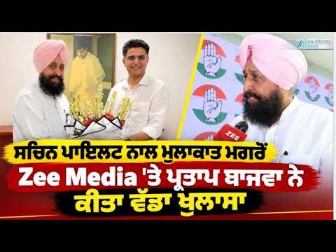 Sachin Pilot ਨਾਲ ਮੁਲਾਕਾਤ ਮਗਰੋਂ Zee Media 'ਤੇ Partap Bajwa ਨੇ ਕੀਤਾ ਵੱਡਾ ਖੁਲਾਸਾ