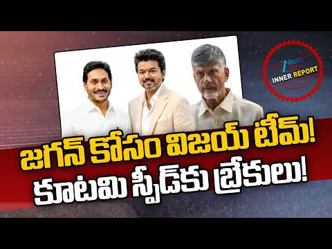 TVK CM Vijay Team For Jagan Political Carrer ! | Ys Jagan | CM Vijay | Inner Report | ZEE News - ZEE24TELUGUNEWS