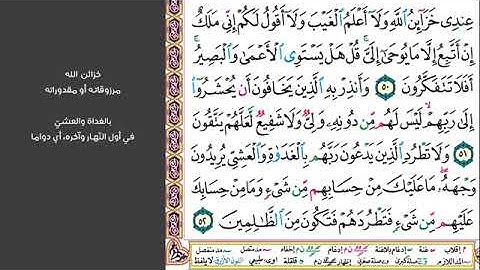 # ٦ الصفحة١٣٣ من القرآن الكريم مكررة ١٠ مرات سورة الأنعام ماهر المعيقلي فقطع دابر القوم الذين ظلموا