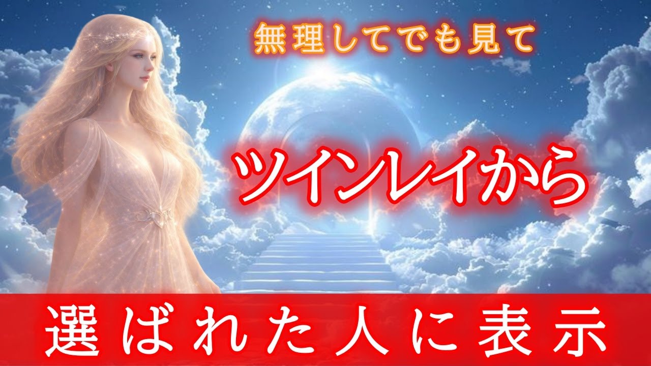 【※一度のみ表示】ツインレイから緊急。今、知る必要がある衝撃の事実【プレアデスからのメッセージ】