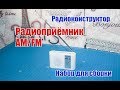 🆗Набор для сборки Радиоприемника AM FM диапазонов, радиоконструктор