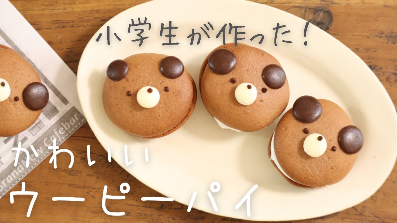 ウーピーパイの作り方♪【簡単】【お菓子作り】【かわいい】 - YouTube